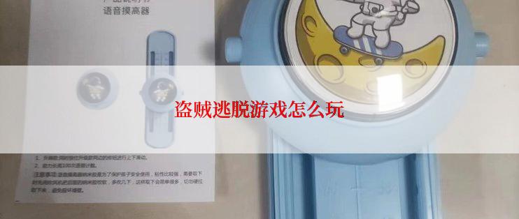 盗贼逃脱游戏怎么玩