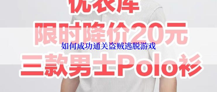 如何成功通关盗贼逃脱游戏