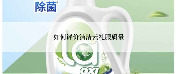  如何评价洁洁云礼服质量