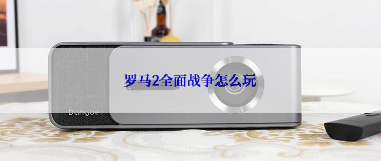 罗马2全面战争怎么玩