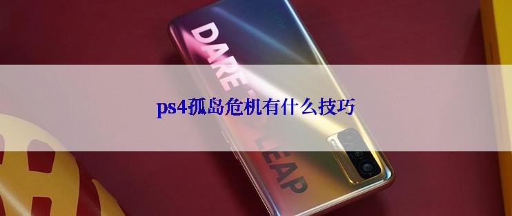 ps4孤岛危机有什么技巧