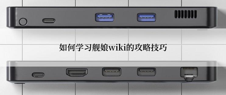 如何学习舰娘wiki的攻略技巧
