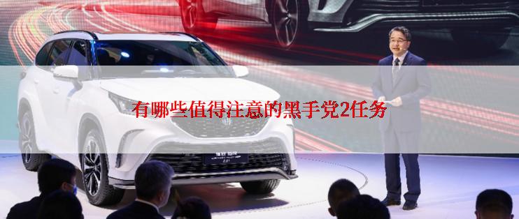 有哪些值得注意的黑手党2任务