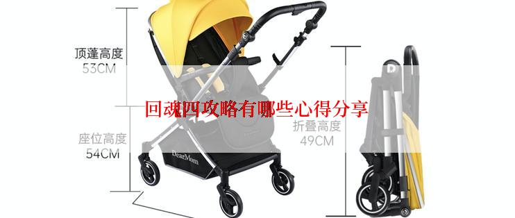 回魂四攻略有哪些心得分享