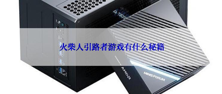  火柴人引路者游戏有什么秘籍