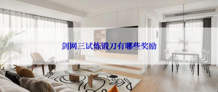 剑网三试炼锻刀有哪些奖励