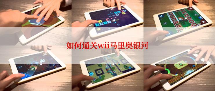 如何通关wii马里奥银河