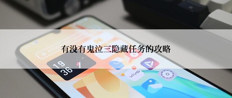 有没有鬼泣三隐藏任务的攻略