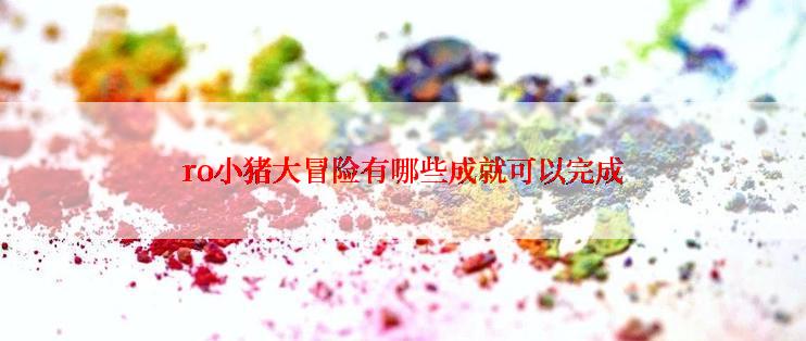 ro小猪大冒险有哪些成就可以完成