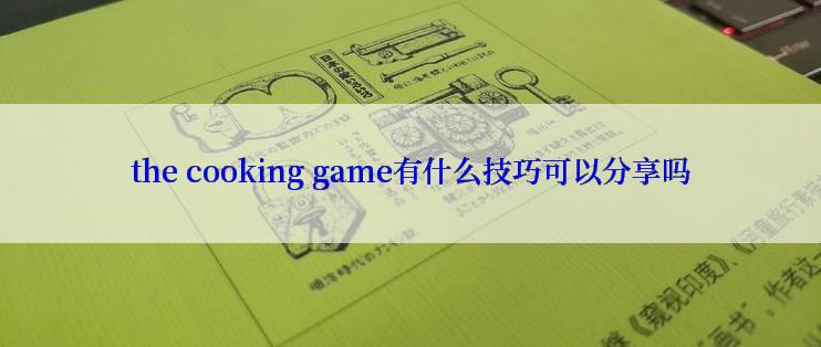 the cooking game有什么技巧可以分享吗