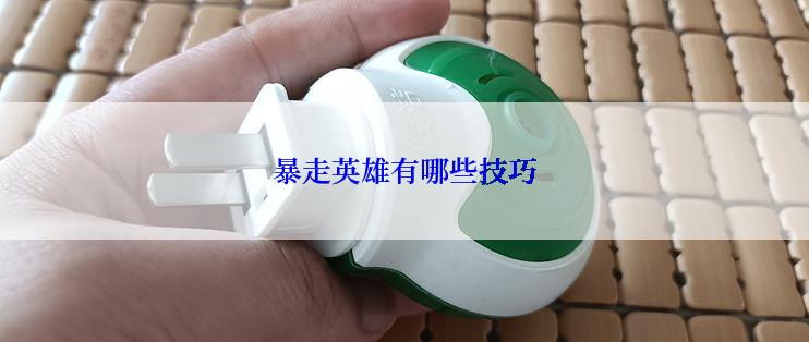 暴走英雄有哪些技巧