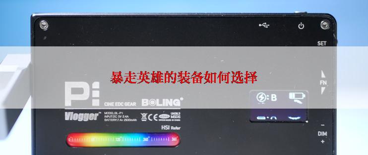 暴走英雄的装备如何选择