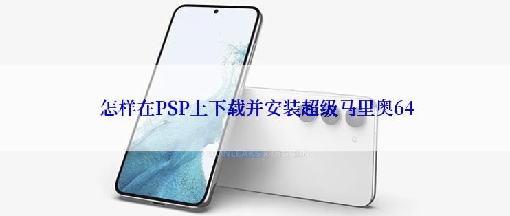  怎样在PSP上下载并安装超级马里奥64