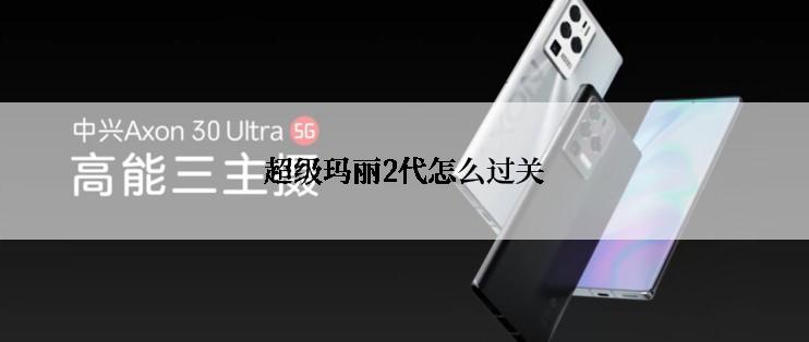 超级玛丽2代怎么过关
