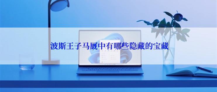  波斯王子马厩中有哪些隐藏的宝藏