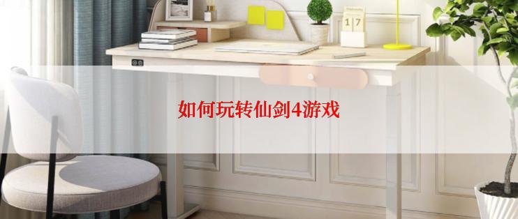 如何玩转仙剑4游戏