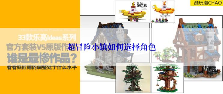 超冒险小镇如何选择角色