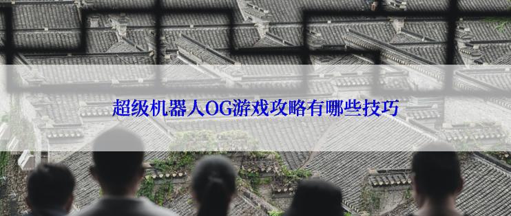 超级机器人OG游戏攻略有哪些技巧