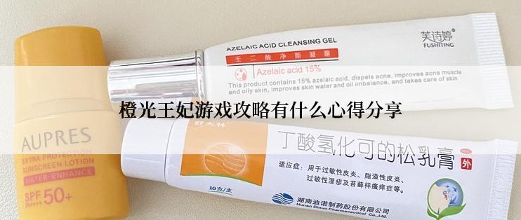 橙光王妃游戏攻略有什么心得分享
