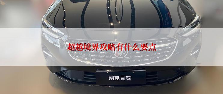 超越境界攻略有什么要点