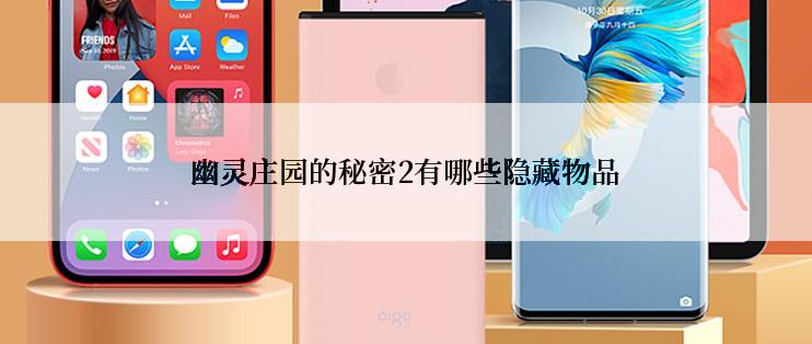 幽灵庄园的秘密2有哪些隐藏物品