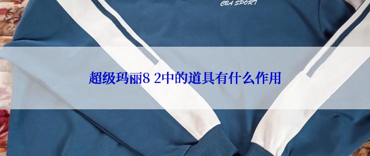 超级玛丽8 2中的道具有什么作用