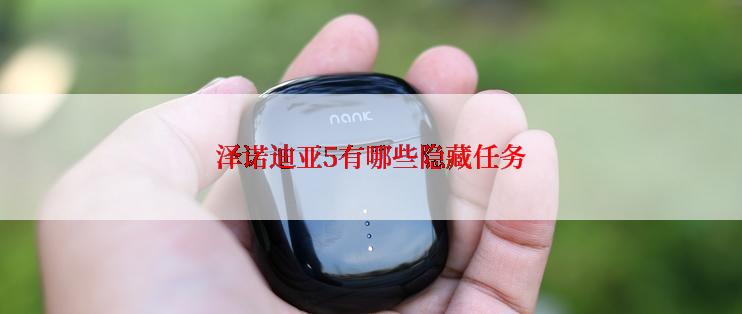 泽诺迪亚5有哪些隐藏任务