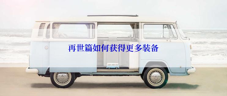 再世篇如何获得更多装备
