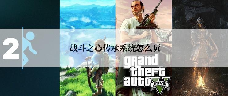  战斗之心传承系统怎么玩