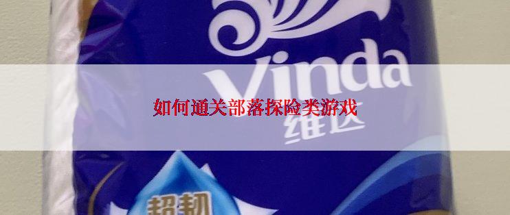 如何通关部落探险类游戏