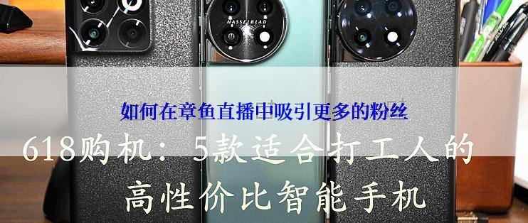 如何在章鱼直播中吸引更多的粉丝