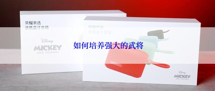  如何培养强大的武将