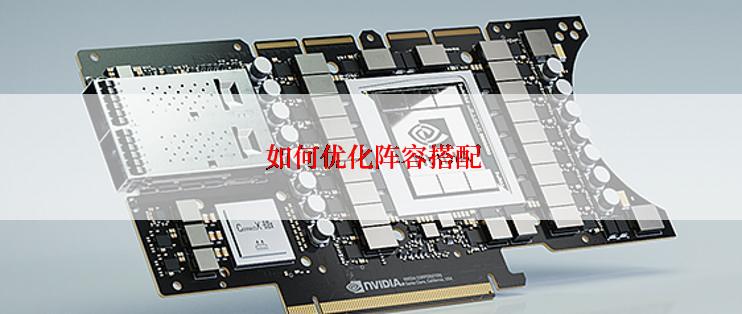  如何优化阵容搭配