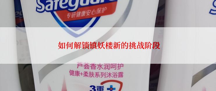  如何解锁镇妖楼新的挑战阶段