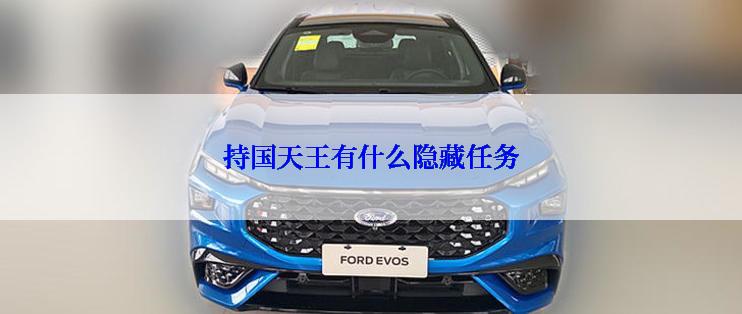 持国天王有什么隐藏任务