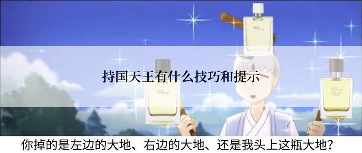 持国天王有什么技巧和提示
