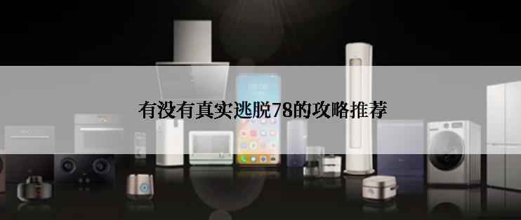  有没有真实逃脱78的攻略推荐