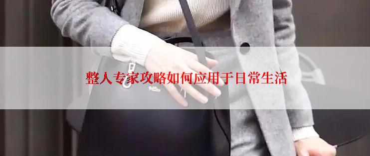  整人专家攻略如何应用于日常生活