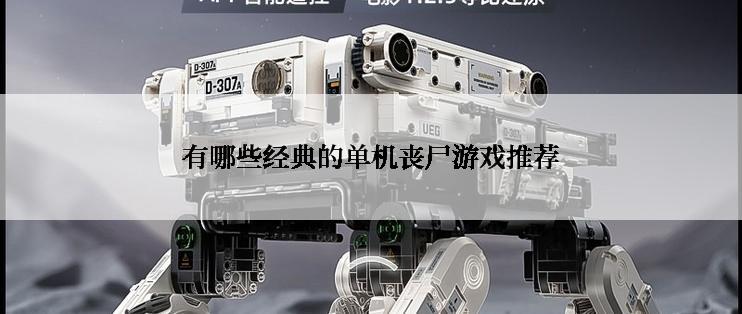 有哪些经典的单机丧尸游戏推荐