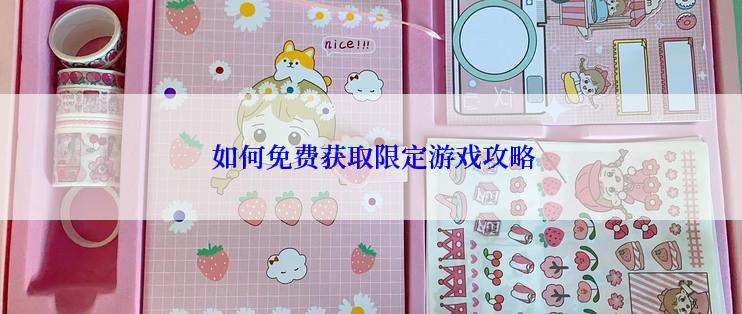  如何免费获取限定游戏攻略