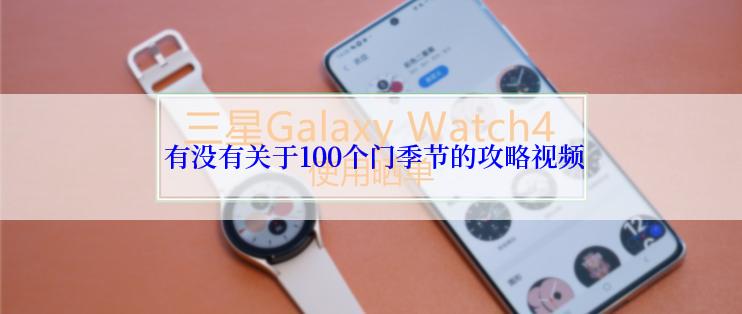  有没有关于100个门季节的攻略视频