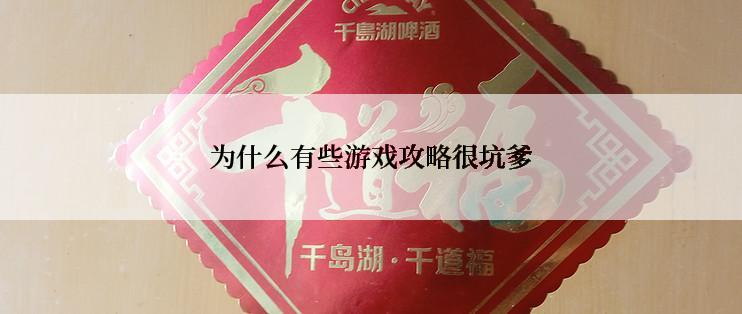 为什么有些游戏攻略很坑爹