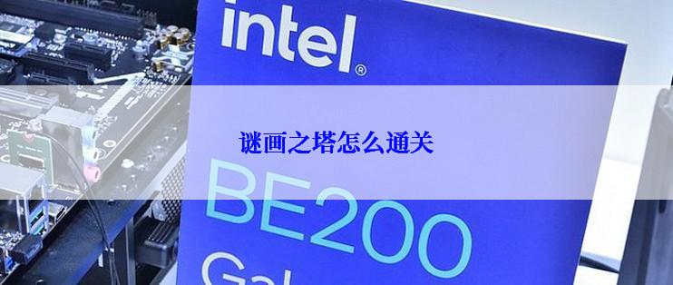 谜画之塔怎么通关