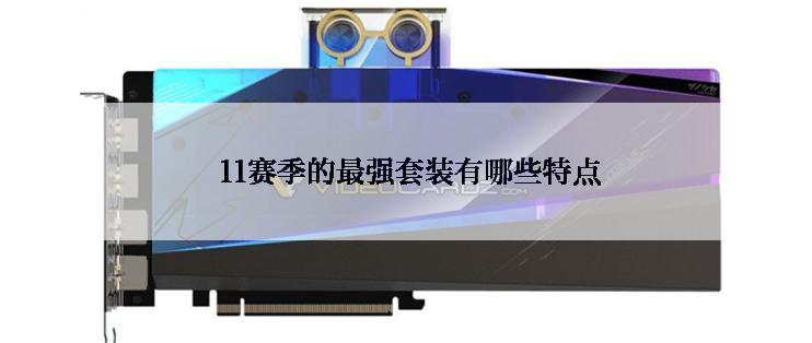  11赛季的最强套装有哪些特点