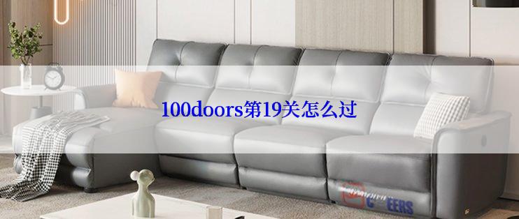 100doors第19关怎么过