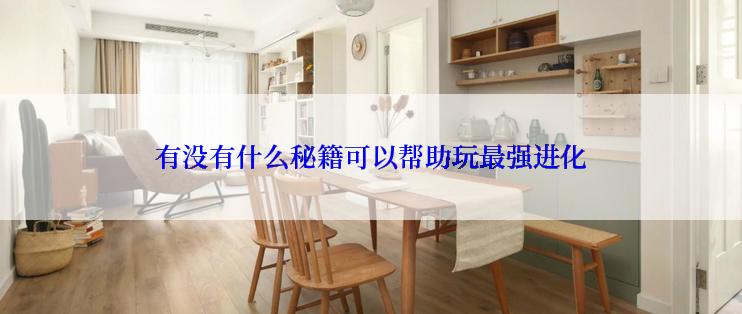 有没有什么秘籍可以帮助玩最强进化