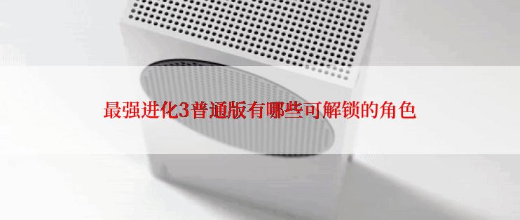 最强进化3普通版有哪些可解锁的角色