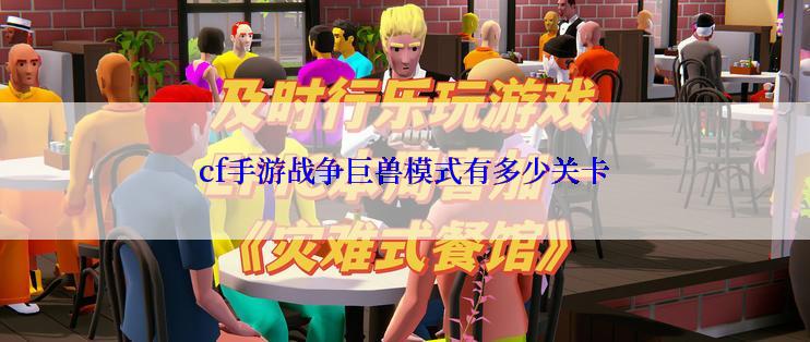 cf手游战争巨兽模式有多少关卡