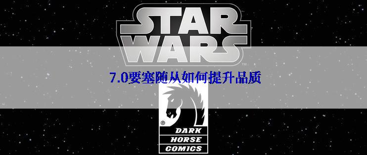  7.0要塞随从如何提升品质