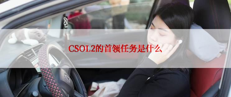 CSOL2的首领任务是什么